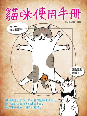cover image of 貓咪使用手冊